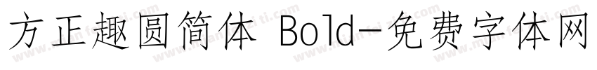 方正趣圆简体 Bold字体转换